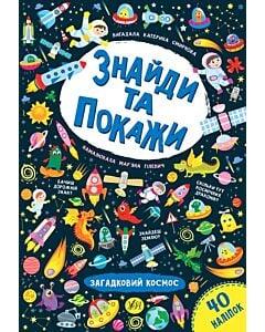 Фото - Знайди та покажи. Загадковий космос