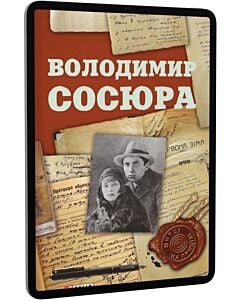 Фото - E-book: Володимир Сосюра (Митці на прицілі)