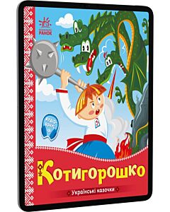Фото - E-book: Українські казочки. Котигорошко