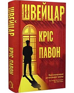 Фото - Швейцар