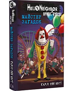 Фото - Привіт, сусіде. Книга 6. Майстер загадок