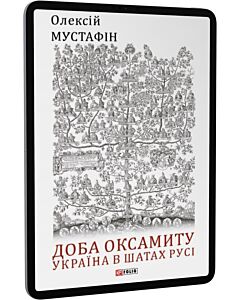 Фото - E-book: Доба оксамиту. Україна в шатах Русі