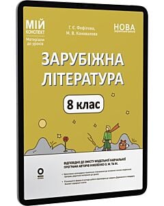 Фото - E-book: Мій конспект. Зарубіжна література. 8 клас