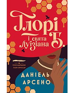 Фото - Розслідування Ґлорі Бруссар. Книга 1. Ґлорі Б. і свята Луїзіана