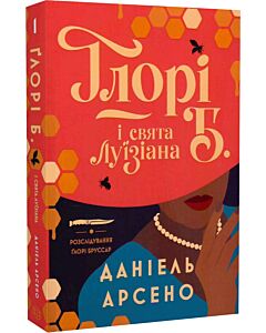 Фото - Розслідування Ґлорі Бруссар. Книга 1. Ґлорі Б. і свята Луїзіана