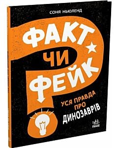 Фото - Факт чи фейк? Уся правда про динозаврів