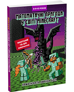 Фото - Математичні пригоди у світі Minecraft. 8–9–10 років (Лабораторія Minecraft)