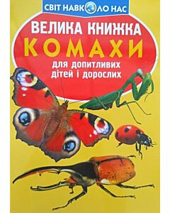 Фото - Велика книжка. Комахи
