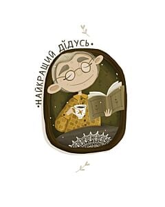 Фото - Листівка «Найкращий дідусь»
