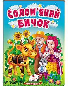 Фото - Солом'яний бичок (Учимося з мамою)