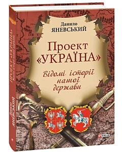 Фото - Проект «Україна». Відомі історії нашої держави