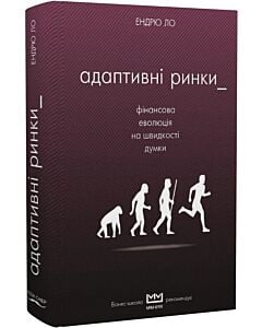Фото - Адаптивні ринки. Фінансова еволюція на швидкості думки (МІМ)
