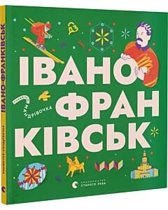 Фото - Книжечка-мандрівочка. Івано-Франківськ
