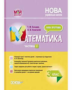 Фото - Мій конспект. Математика. 3 клас. Частина 2 (за підручником Н.П. Листопад)
