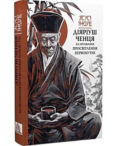 Фото - Діяріуш ченця на прозвання Просвітлення Первобутне