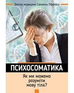Фото - Психосоматика. Як ми можемо розуміти мову тіла?