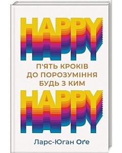 Фото - HAPPY HAPPY: 5 кроків до порозуміння будь з ким
