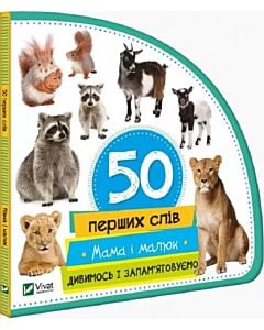 Фото - 50 перших слів. Мама і малюк. Дивимось і запам'ятовуємо