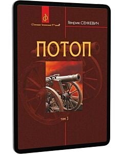 Фото - E-book: Потоп. У 3 томах. Том 3