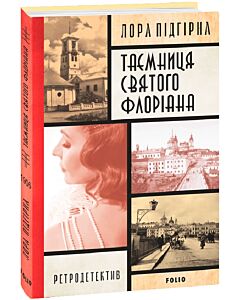 Фото - Таємниця святого Флоріана. Книга 2
