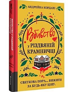 Фото - Вбивство у різдвяній крамничці