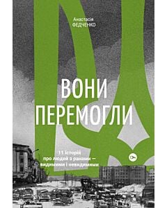 Фото - Вони перемогли. 11 історій про людей з ранами — видимими і невидимими