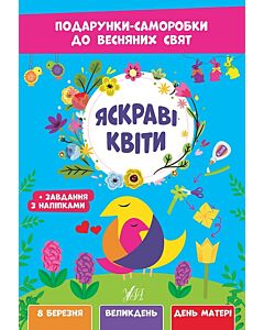 Фото - Подарунки-саморобки до весняних свят. Яскраві квіти