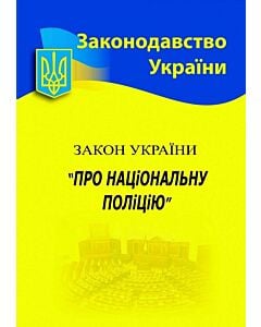 Фото - Закон України «Про Національну поліцію» (Законодавство України)