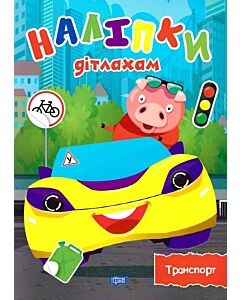Фото - Наліпки дітлахам. Транспорт
