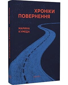 Фото - Хроніки повернення