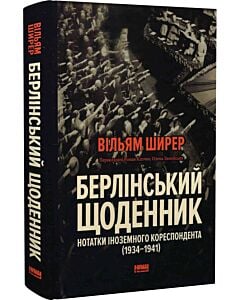 Фото - Берлінський щоденник. Нотатки іноземного кореспондента (1934–1941)