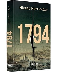 Фото - 1794 (Бестселер)