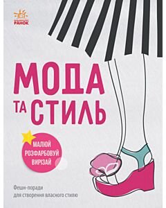 Фото - Дівочі секрети. Мода та стиль