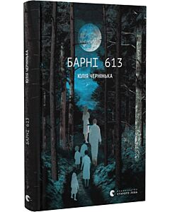 Фото - Барні 613