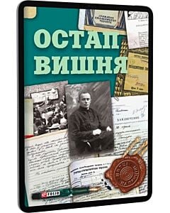 Фото - E-book: Остап Вишня (Митці на прицілі)