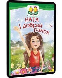 Фото - E-book: Читаємо по складах. Ната і добрий ранок