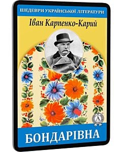 Фото - E-book: Бондарівна (Шкільна програма)