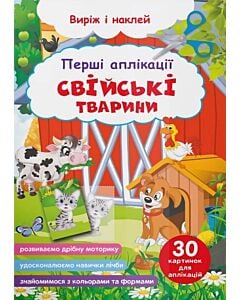 Фото - Перші аплікації. Свійські тварини. Виріж і наклей