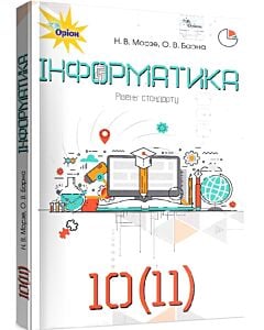 Фото - Інформатика. 10 (11) клас. Підручник Н. Морзе