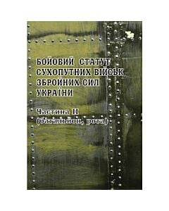 Фото - Бойовий статут Сухопутних військ Збройниз Сил України. Частина ІІ (батальйон, рота)