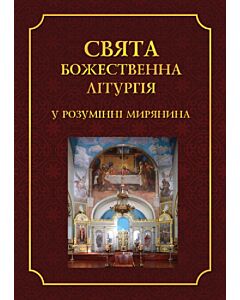 Фото - Свята Божественна Літургія у розумінні мирянина