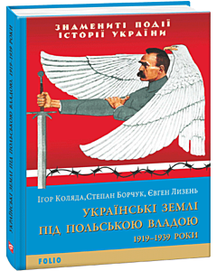 Фото - Українські землі під польською владою. 1919—1939 роки (Знамениті події історії України)