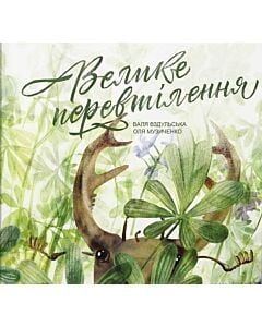 Фото - Велике перевтілення