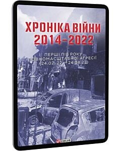 Фото - E-book: Хроніка війни. 2014–2022. Перші пів року повномасштабної агресії (24.02.2022 – 24.08.2022)
