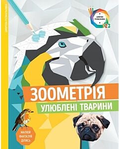 Фото - Зоометрія. Улюблені тварини
