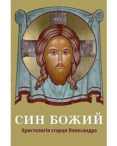 Фото - Син Божий. Христологія старця Олександра