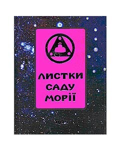 Фото - Листки Саду Морії. Книга 1