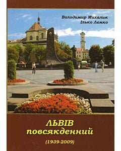 Фото - Львів повсякденний (1939-2009)