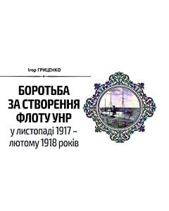 Фото - Народна бібліотека. Пам'ятки України № 10-11 (57) 2018. Боротьба за створення флоту УНР