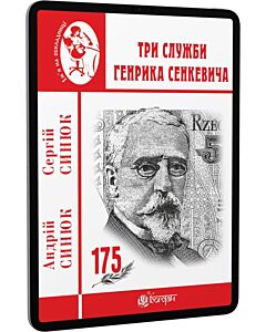 Фото - E-book: Три служби Генрика Сенкевича